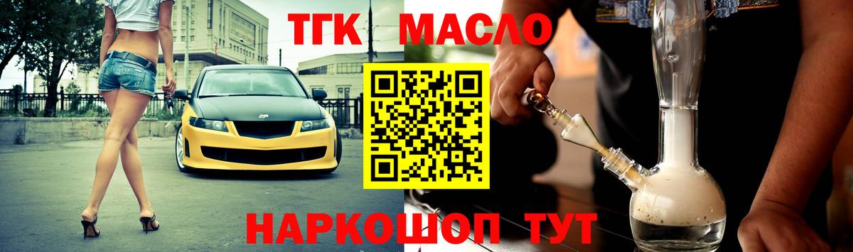 ТГК гашишное масло Бийск